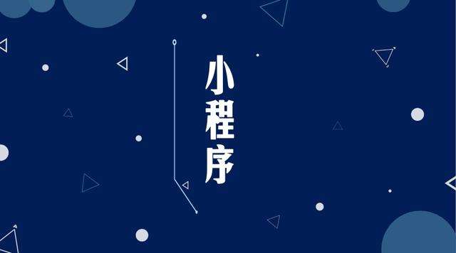 武穴微信小程序开发公司分析企业如何发挥小程序的作用